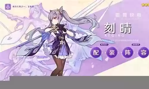 刻晴七七阵容搭配手法插图