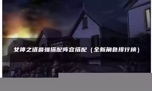 女神之塔阵容装备搭配插图