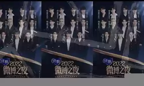 2022微博晚会的阵容插图