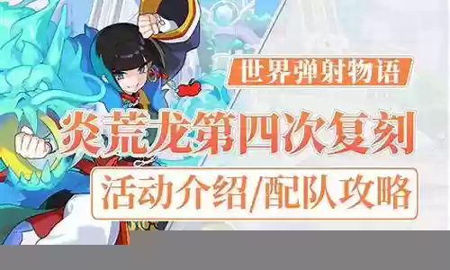 炎荒龙 弹射世界 阵容插图