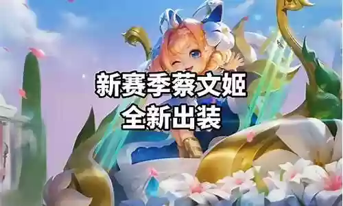蔡文姬辅助高能团战阵容插图