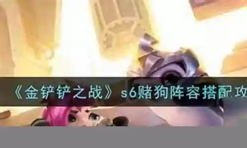 悟空赌狗阵容怎么搭配插图