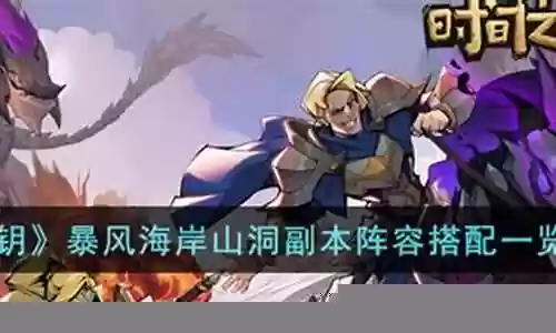 奥系副本阵容搭配图文插图