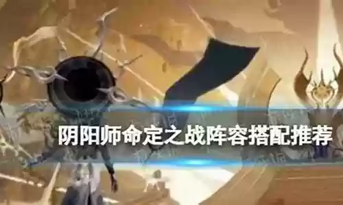 命定之战的阵容有哪些搭配插图