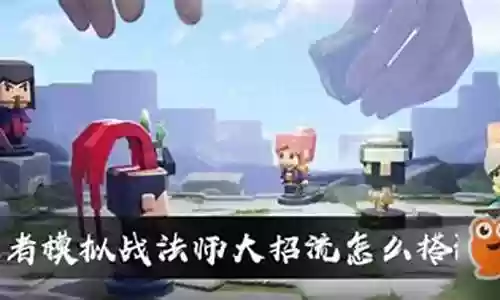 模拟器法师阵容搭配攻略插图