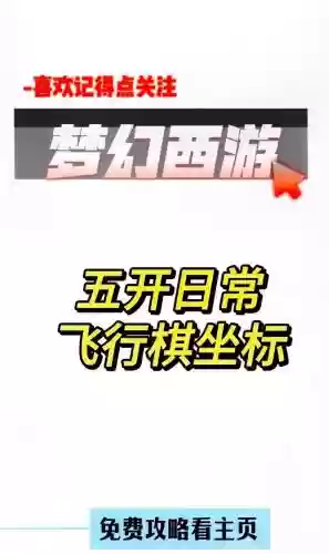 梦幻西游飞行棋在哪买插图