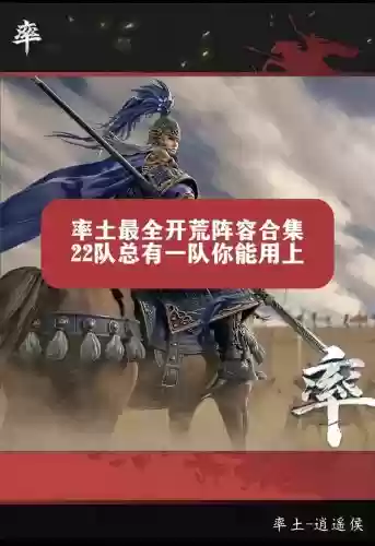 开荒阵容首队插图1