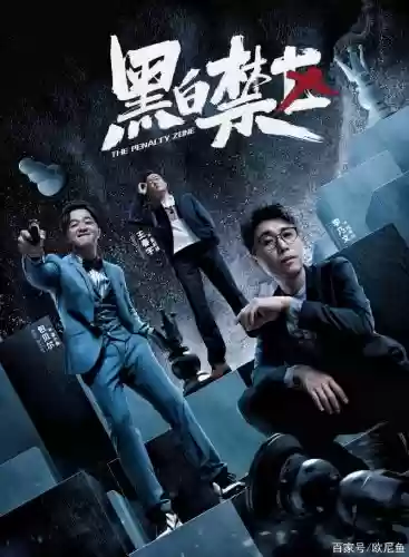 黑白禁区阵容插图1