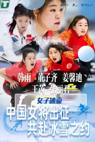中国冰壶女队奥运阵容是谁插图
