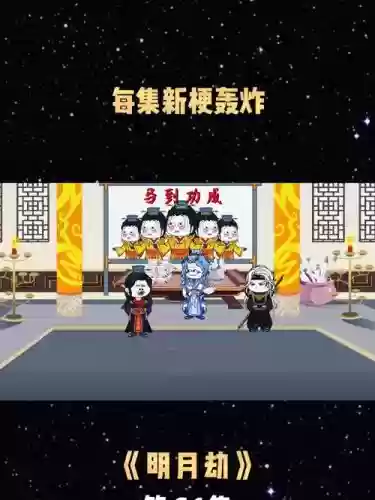 明月劫阵容插图1