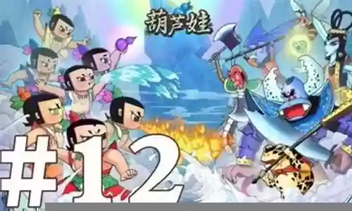 葫芦娃第十二章副本攻略插图