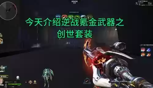 逆战创世套有主武器插图