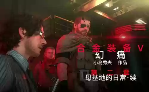 合金装备5母基地剧情插图1