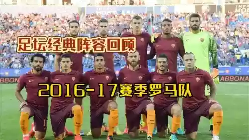 罗马参赛阵容插图