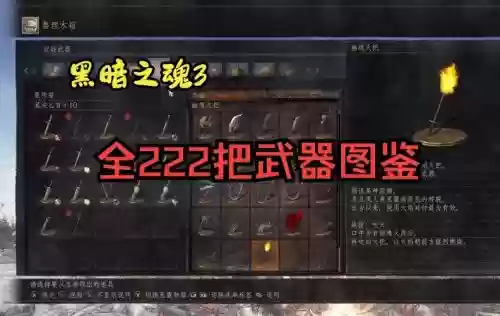 黑魂3武器属性详解插图