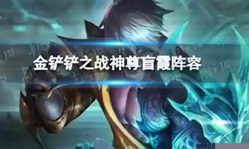 神尊盲僧阵容搭配推荐插图