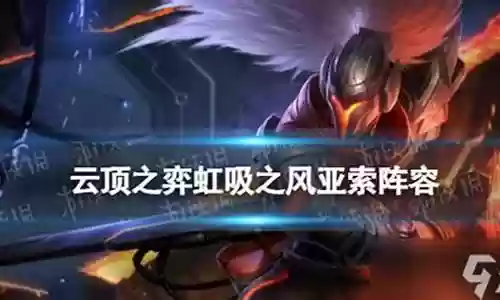 亚索虹吸之风阵容搭配13.4插图