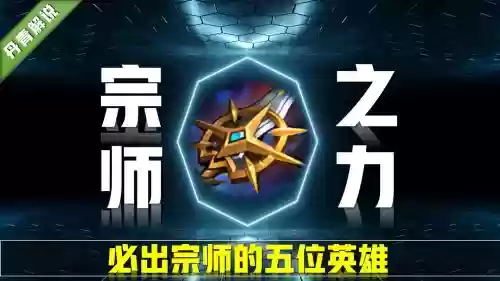 宗师之力阵容插图1