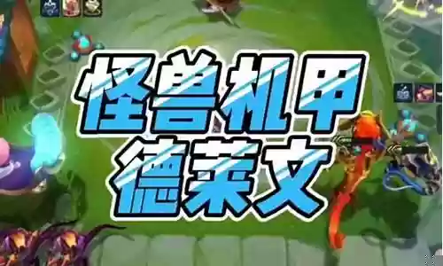 怪兽来袭德莱文阵容搭配插图