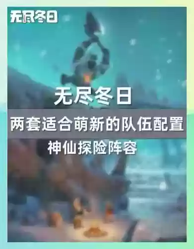 生存探险阵容插图1