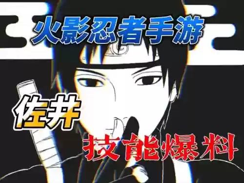 火影忍者手游佐井技能视频插图1