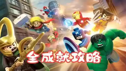 乐高漫威超级英雄手游攻略插图1