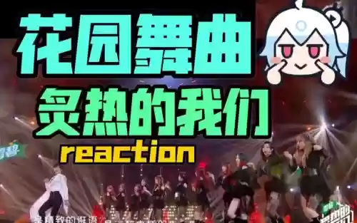 花园舞曲阵容插图