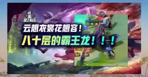 云顶恐龙阵容插图
