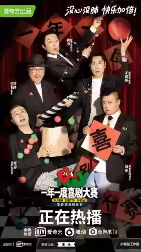 超强阵容喜剧插图