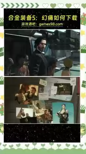 合金装备幻痛ps4攻略插图1