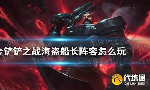 海盗船长杰克阵容怎么搭配插图