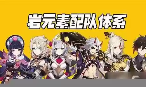 新手岩队怎么搭配阵容最强插图