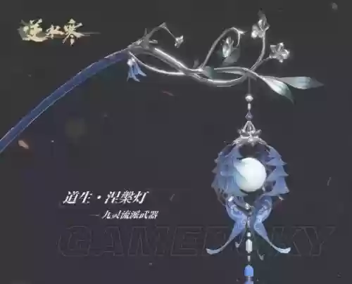 逆水寒九灵是什么武器插图