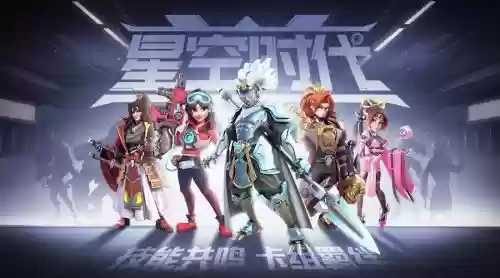 星空时代阵容插图