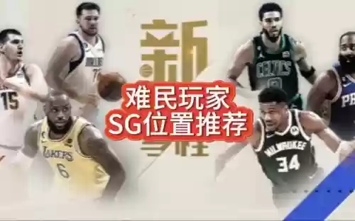 难民sg阵容插图