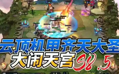 8.5悟空阵容插图