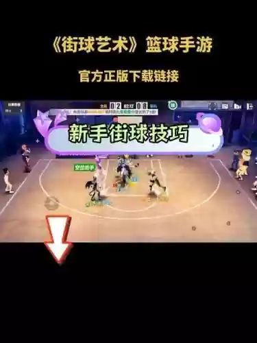 手游街头篮球新手攻略插图