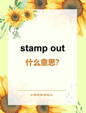 stampout攻略插图1