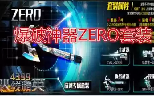 火线精英zero套装的技能_1插图1