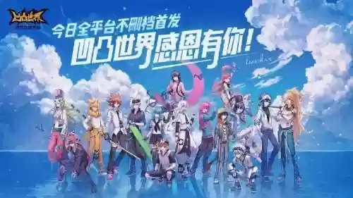 凹凸常用阵容插图1
