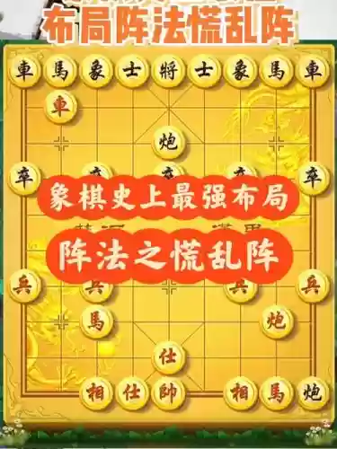 象棋普通阵容_1插图1