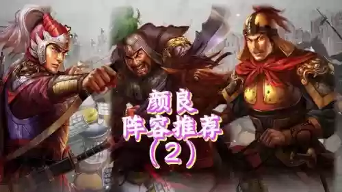 颜良最强阵容插图