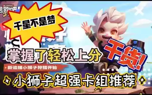小狮子最强卡组搭配阵容插图