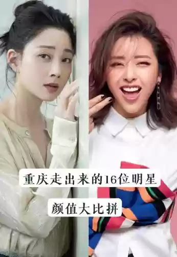 重庆女星阵容_2插图