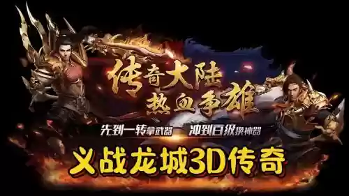 手游传奇3d攻略视频插图1