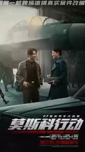 追捕计划阵容插图1