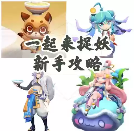 一起来捉妖攻略可不可以通用_1插图1