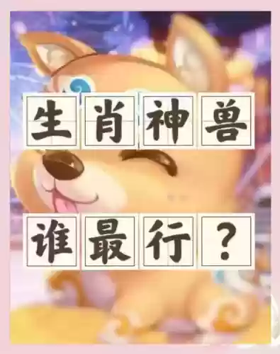 梦幻西游神兽马和兔子插图