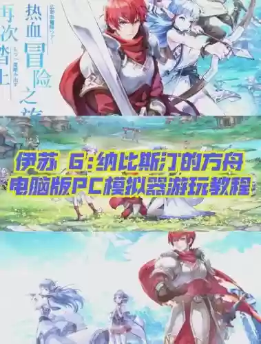 伊苏6psp攻略_1插图1