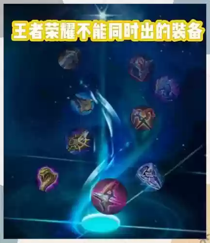 王者荣装备可以叠加吗插图